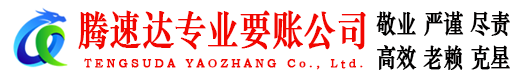 金山屯腾速达追账公司